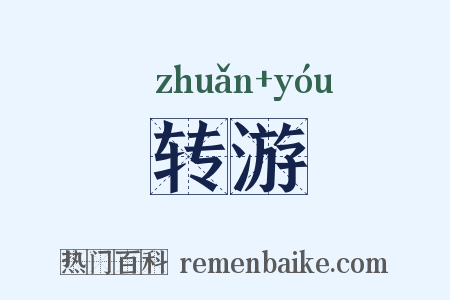 转游是什么意思的图片